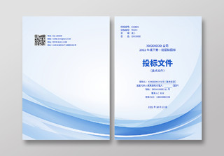 蓝色商务广告标书投标文件投标书画册封面